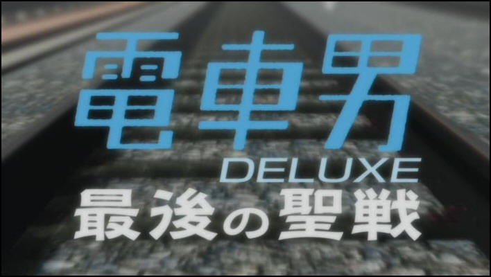 電車男Deluxe 最後の聖戰觀後感- DearHoney 數位音樂工作室