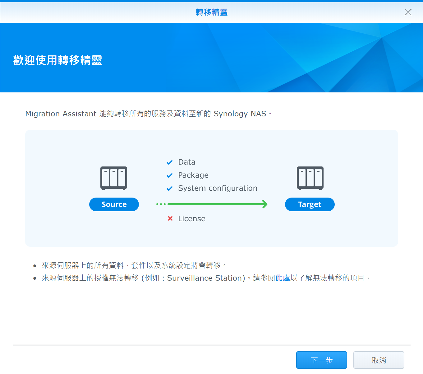 Synology Migration Assistant